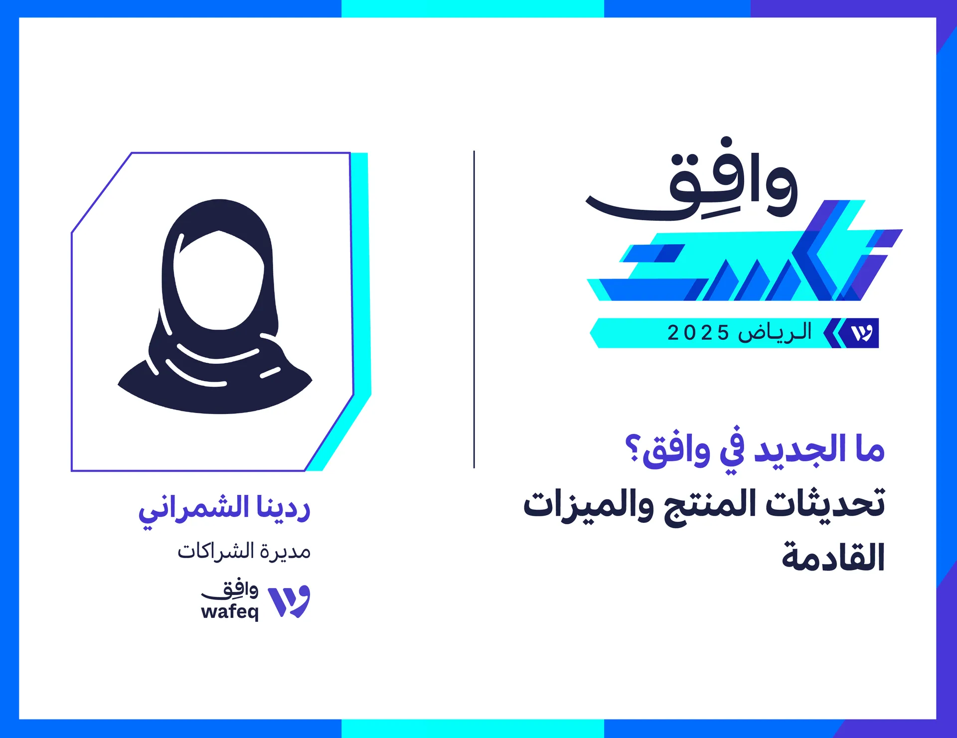 ما الجديد في وافِق؟ تحديثات وميزات قادمة 